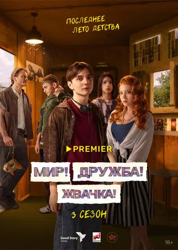 Сериал Мир Дружба Жвачка смотреть онлайн бесплатно в хорошем качестве