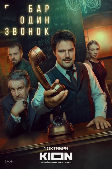 Сериал Бар «Один звонок» смотреть онлайн бесплатно в хорошем качестве