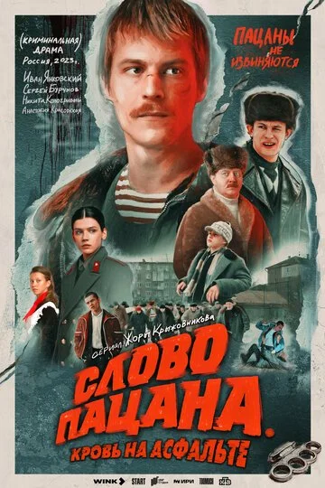 Сериал Слово пацана. Кровь на асфальте смотреть онлайн бесплатно в хорошем качестве